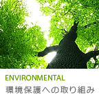 事業活動：環境保護のために